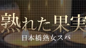 日本橋メンズエステ"熟れた果実"は興奮要素満載のお店！料金・口コミ・おすすめ嬢を公開！のサムネイル画像