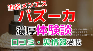 【2024年最新情報】東京・池袋のメンズエステ”バズーカ”での濃厚体験談！料金・口コミ・抜き情報を網羅！のサムネイル画像