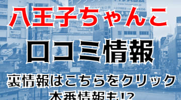 【裏情報】デリヘル”八王子ちゃんこ”でおデブと肉欲プレイ！料金・口コミを公開！のサムネイル画像