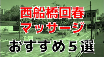 【体験レポ】西船橋の回春マッサージTOP5！巨乳専門・前立腺Ⅿ専門・夢中になるコンセプト！のサムネイル