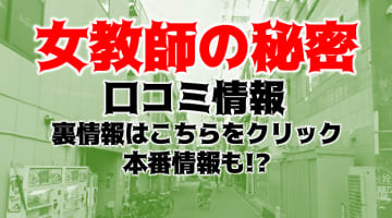 【裏情報】ホテヘル"新大阪・女教師の秘密"で秘密のエロ授業！料金・口コミを公開！のサムネイル画像