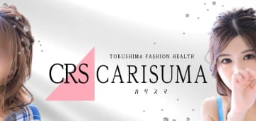 【徳島・店舗型ヘルス】カリスマへの潜入体験談！本番情報と口コミを紹介！【2025年】のサムネイル画像