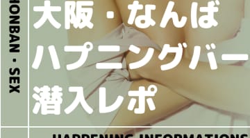 なんばのハプニングバーおすすめ4店舗に潜入！本番率の高いお店を紹介！【2025年】のサムネイル画像