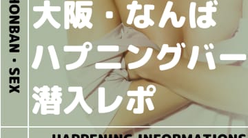 なんばのハプニングバーおすすめ4店舗に潜入！本番率の高いお店を紹介！【2024年】のサムネイル画像