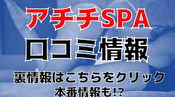 【裏情報】神戸三宮のメンズエステ”アチチSPA”の抜き・本番情報を調査！料金・口コミも紹介！のサムネイル画像