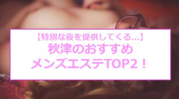 抜きまで？東京秋津のおすすめメンズエステ2店を全27店舗から厳選！【2024年】のサムネイル画像