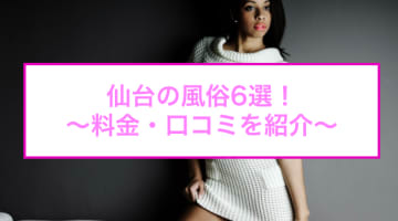 【変態レポ】仙台のおすすめ風俗を全店舗から厳選！美熟女と本番・NN/NSも!?のサムネイル画像