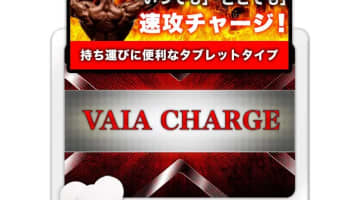 【検証済み】精力剤”Vaia Charge(ヴァイアチャージ)”の効果は本物？副作用や口コミ・体験談を公開！のサムネイル画像