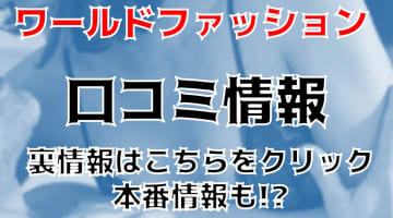 【体験レポ】鶴舞の人妻ヘルス"ワールドファッション"で大人の女性と濃密H！料金・口コミを大公開！のサムネイル画像