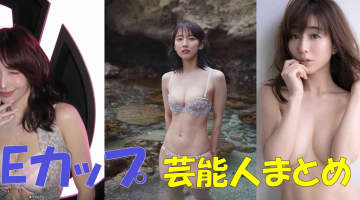 Eカップのアイドル・女優・タレント芸能人30選のサムネイル画像