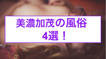 本番あり？岐阜・美濃加茂のおすすめ風俗4選！妖艶美女が淫らに喘ぎまくる！のサムネイル