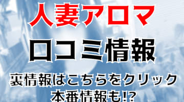 【裏情報】横浜のデリヘル”人妻アロマ横浜店”で淫乱熟女のマッサージ&ヘルスサービス！料金・口コミを公開！のサムネイル画像