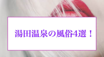 本番あり？湯田温泉のおすすめ風俗4選！現役女子大生と濃厚エッチも！のサムネイル画像