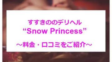 【裏情報】本番あり？すすきののデリヘル"Snow Princess"お姫様級の美少女と舐め合い合戦!?料金・口コミを大公開！のサムネイル画像