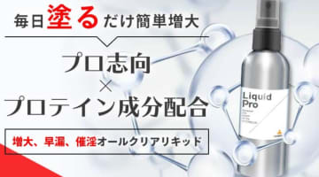 【検証】増大精力剤"ビトレリンリキッドプロ"の効果とは？体験談や口コミを公開！【2024年最新】のサムネイル画像