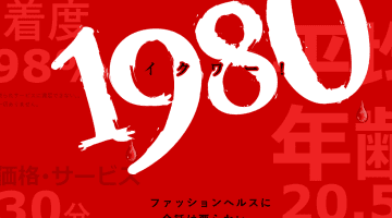 風俗店・1980(イクワ)の口コミ！風俗のプロが評判を解説！【すすきのヘルス】のサムネイル画像