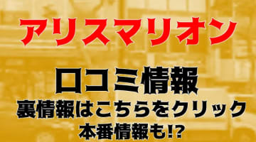 NN/NS体験談！目黒のヘルス"アリスマリオン"で一流とは何かを知る！料金・口コミを公開！【2024年】のサムネイル