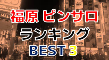 神戸市福原のおすすめピンサロ人気ランキングBEST3！【2024年最新】のサムネイル