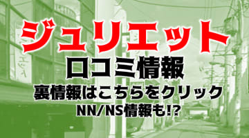 【裏情報】金津園のソープ”ジュリエット”はNS/NNあり？料金・口コミを公開！のサムネイル画像