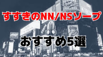 【本番NN/NS情報】すすきのの高級ソープ人気ランキング5選！【2024年】のサムネイル画像