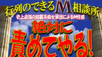 【体験レポ】鶯谷の出張M性感”行列のできるM相談所”のアナルが開発が凄い！料金・口コミを徹底公開！のサムネイル画像