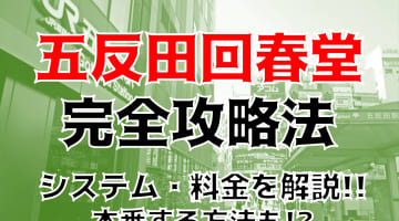 【体験談】回春マッサージ"男の潮吹き専門店/五反田回春堂"で潮吹き童貞卒業！料金・口コミを徹底公開！のサムネイル画像