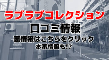 【裏情報】横浜・関内のヘルス”オールウェイズ”は”ラブラブコレクション”に名称変更！料金・口コミを公開！のサムネイル画像