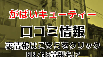 【体験談】佐賀県のソープランド”がばいキューティー”はNN/NSあり？料金・口コミを徹底公開！のサムネイル画像