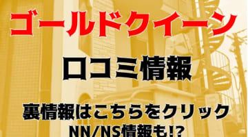 NN/NS体験談！雄琴の人気ソープ"ゴールドクイーン”で過激な遊び！料金・口コミを公開！【2025年】のサムネイル画像