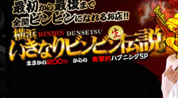 【体験談】横浜のホテヘル“横浜いきなりビンビン伝説”ヤラシイ音が鳴り響く！料金・口コミを公開！のサムネイル画像