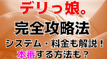 【裏情報】山形のデリヘル“デリっ娘。”で女子高生プレイ！料金・口コミを公開！のサムネイル画像