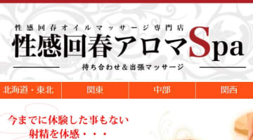 【体験レポ】鹿児島の性感エステ"性感回春アロマSpa"で悶えてきた！料金・口コミを公開！のサムネイル画像