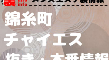 【錦糸町】本番・抜きありと噂のおすすめチャイエス7選！【基盤・円盤裏情報】のサムネイル画像