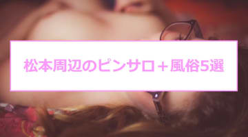 松本にピンサロはない！周辺のピンサロ3店と激安で遊べる風俗2店へ潜入！【2025年版】のサムネイル画像