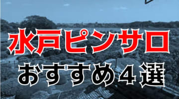 茨城・水戸のおすすめピンサロ4店を風俗全53店舗から厳選！のサムネイル画像