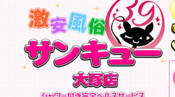 【体験談】大塚のデリヘル”サンキュー大塚店”は24時間激安で遊ぶことができる！料金・口コミを徹底公開！のサムネイル画像