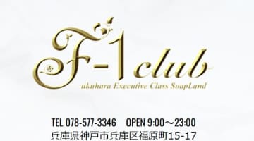 【裏情報】神戸・福原の大衆ソープ”F-1 club”の潜入体験談！総額・口コミを公開！【2025年】のサムネイル画像