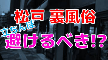 千葉県松戸の裏風俗を調査！立ちんぼのレベルの低さに驚嘆！？【2024年最新】のサムネイル