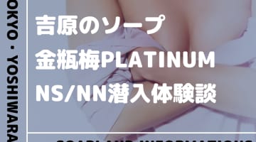 【NN/NS情報】吉原のソープランド”金瓶梅PLATINUM”の潜入体験談！口コミとおすすめ嬢を紹介！のサムネイル画像