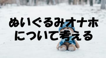 不器用君でも大丈夫！ぬいぐるみにオナホを仕込んで癒し系オナニー！のサムネイル画像