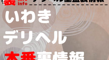 【いわき】裏オプ/本番ありと噂のデリヘル11選！【基盤・円盤裏情報】のサムネイル