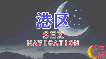 東京・港区でセックスする全11方法！裏風俗や素人と即日本番する方法を伝授！のサムネイル