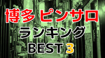 博多のおすすめピンサロ・人気ランキングBEST3！【2025年最新】のサムネイル画像