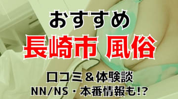 【2025年最新】長崎市のおすすめ風俗3選！本番率が高いお店の宝庫のサムネイル画像