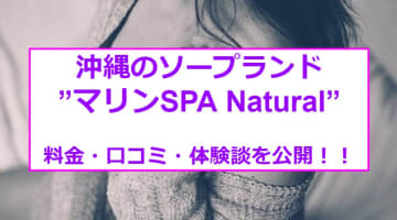 【裏情報】沖縄のソープ”マリンSPA Natural”で褐色の女神に精子注入！料金・口コミを公開！のサムネイル画像