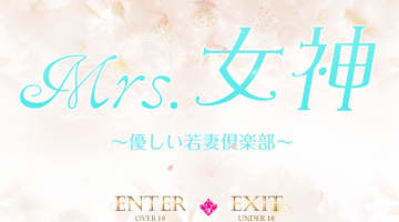 【体験レポ】大塚のデリヘル”優しい若妻倶楽部Mrs女神”はエッチな奥様だらけ！料金・おすすめ嬢・口コミを大公開！のサムネイル画像