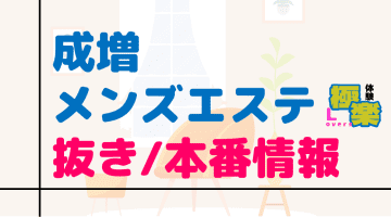 成増のメンズエステに潜入！抜き/本番・裏オプがあるか徹底調査！【基盤・円盤裏情報】のサムネイル画像