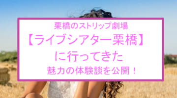 【裏情報】栗橋のストリップ"ライブシアター栗橋"で爆乳ストリッパーのくぱぁに感動！ 料金・口コミを公開のサムネイル画像