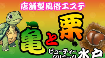 【体験レポ】土浦の風俗エステ"亀と栗ビューティクリニック水戸"の本番情報を調査！料金・口コミも紹介！のサムネイル画像
