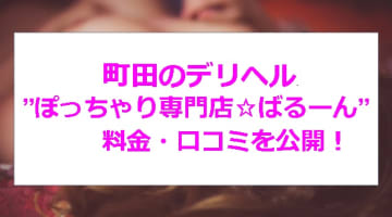 【裏情報】町田のデリヘル”ぽっちゃり専門店☆ばるーん”はぽっちゃり巨乳を好き放題！料金・口コミを公開！のサムネイル画像